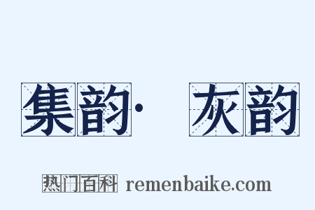 集韵·灰韵是什么意思的图片